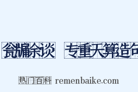 瓮牖余谈·专重天算造句是什么意思的图片